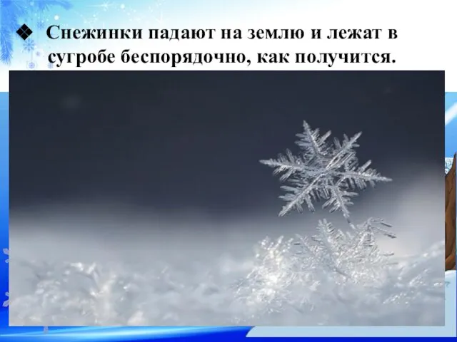 Снежинки падают на землю и лежат в сугробе беспорядочно, как получится.