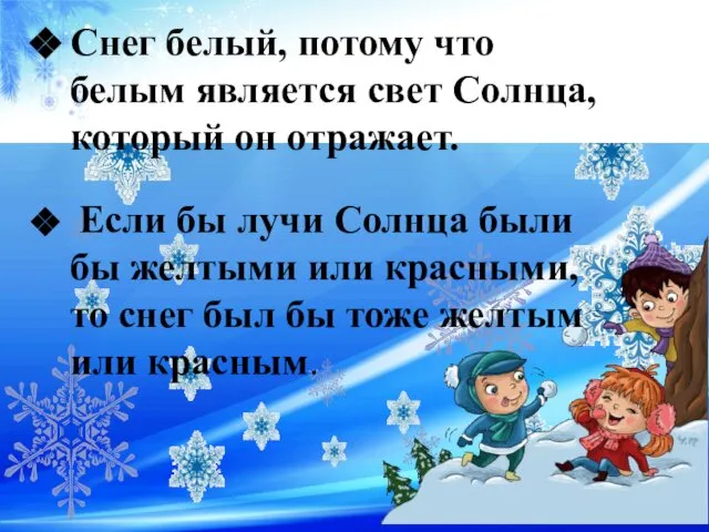 Снег белый, потому что белым является свет Солнца, который он отражает.