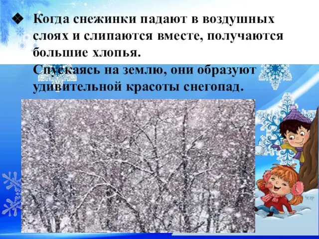 Когда снежинки падают в воздушных слоях и слипаются вместе, получаются большие