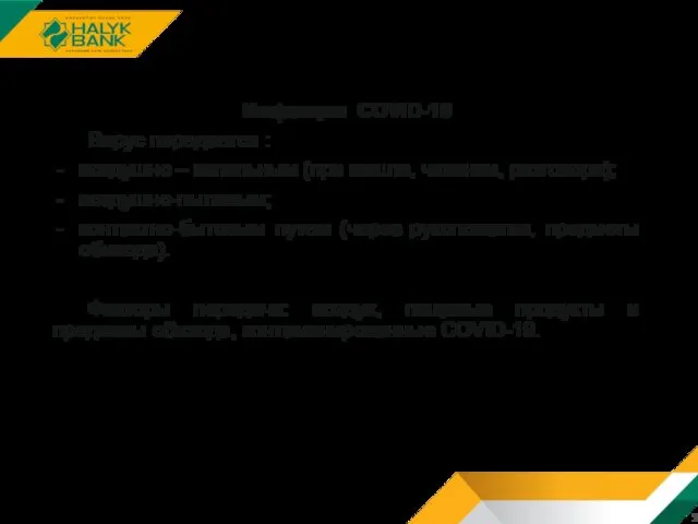 Инфекция COVID-19 Вирус передается : воздушно – капельным (при кашле, чихании,