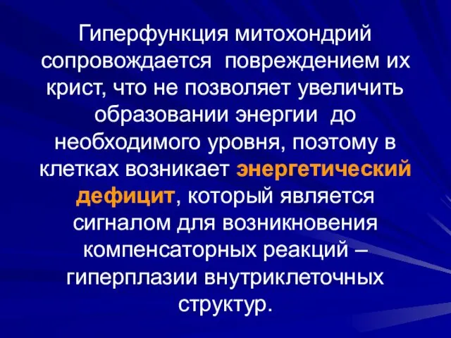 Гиперфункция митохондрий сопровождается повреждением их крист, что не позволяет увеличить образовании