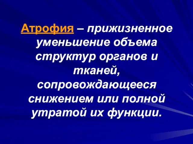 Атрофия – прижизненное уменьшение объема структур органов и тканей, сопровождающееся снижением или полной утратой их функции.