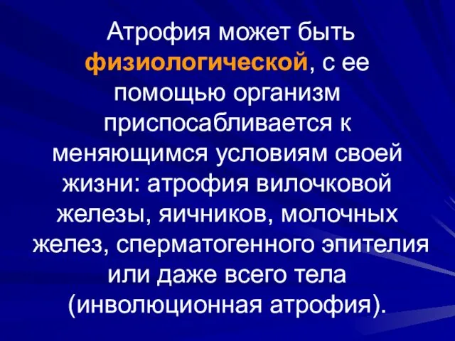 Атрофия может быть физиологической, с ее помощью организм приспосабливается к меняющимся