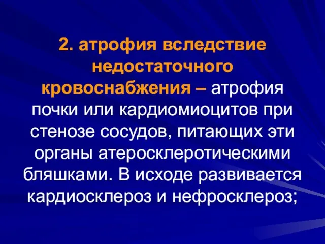 2. атрофия вследствие недостаточного кровоснабжения – атрофия почки или кардиомиоцитов при