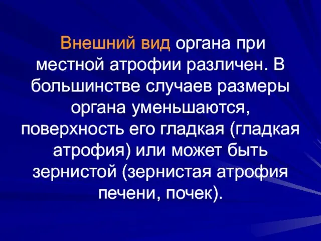 Внешний вид органа при местной атрофии различен. В большинстве случаев размеры