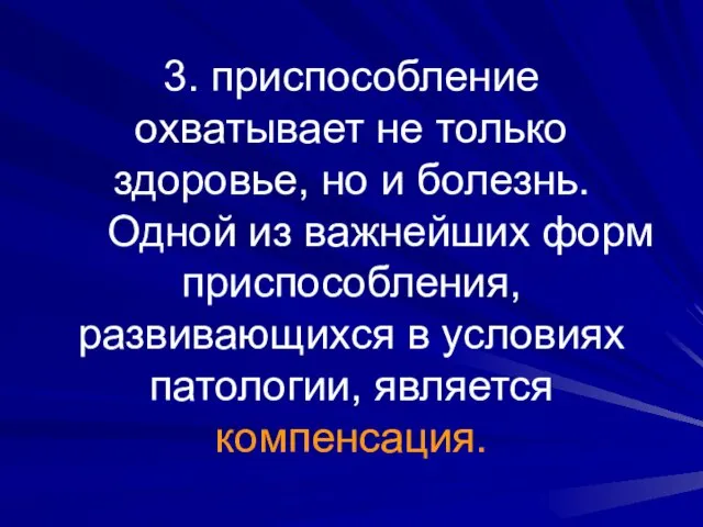 3. приспособление охватывает не только здоровье, но и болезнь. Одной из