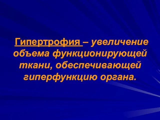 Гипертрофия – увеличение объема функционирующей ткани, обеспечивающей гиперфункцию органа.