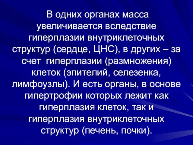 В одних органах масса увеличивается вследствие гиперплазии внутриклеточных структур (сердце, ЦНС),