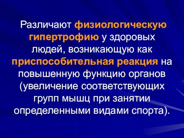 Различают физиологическую гипертрофию у здоровых людей, возникающую как приспособительная реакция на