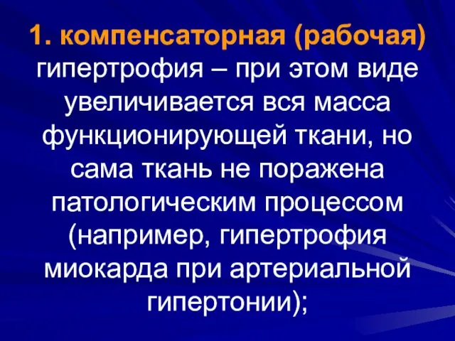 1. компенсаторная (рабочая) гипертрофия – при этом виде увеличивается вся масса