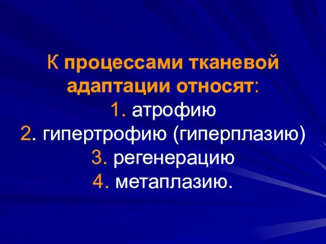 К процессами тканевой адаптации относят: 1. атрофию 2. гипертрофию (гиперплазию) 3. регенерацию 4. метаплазию.