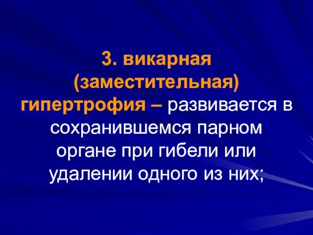 3. викарная (заместительная) гипертрофия – развивается в сохранившемся парном органе при