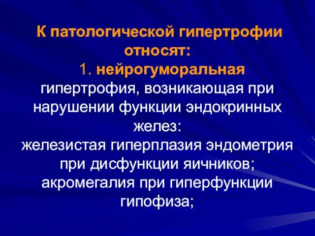 К патологической гипертрофии относят: 1. нейрогуморальная гипертрофия, возникающая при нарушении функции