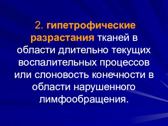 2. гипетрофические разрастания тканей в области длительно текущих воспалительных процессов или