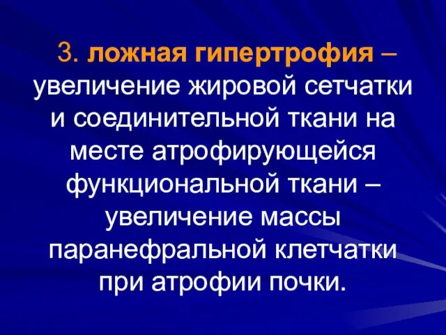 3. ложная гипертрофия – увеличение жировой сетчатки и соединительной ткани на