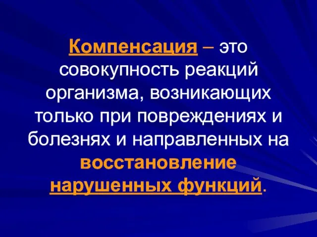 Компенсация – это совокупность реакций организма, возникающих только при повреждениях и