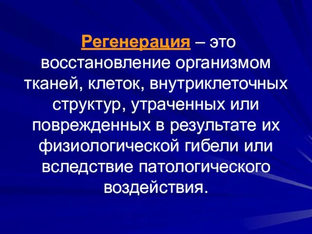 Регенерация – это восстановление организмом тканей, клеток, внутриклеточных структур, утраченных или