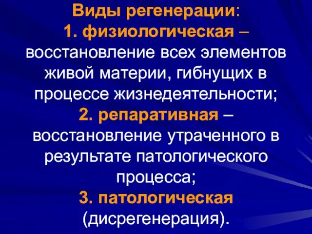 Виды регенерации: 1. физиологическая – восстановление всех элементов живой материи, гибнущих