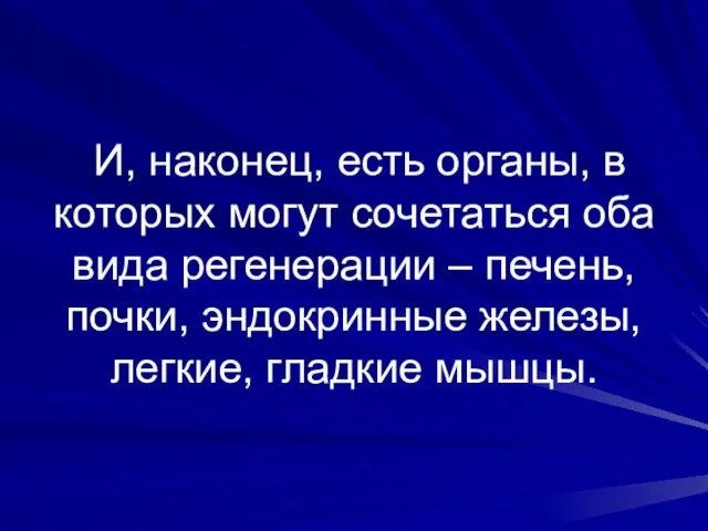 И, наконец, есть органы, в которых могут сочетаться оба вида регенерации