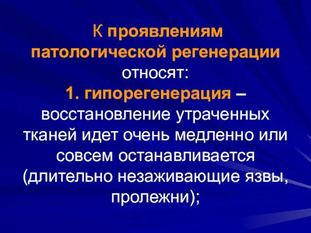 К проявлениям патологической регенерации относят: 1. гипорегенерация – восстановление утраченных тканей