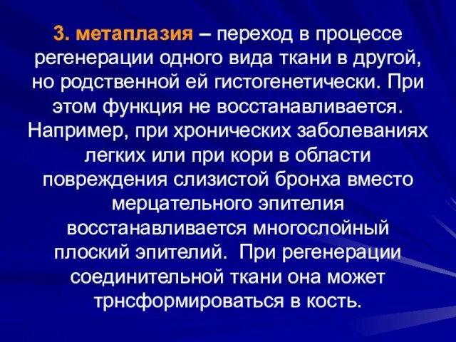 3. метаплазия – переход в процессе регенерации одного вида ткани в