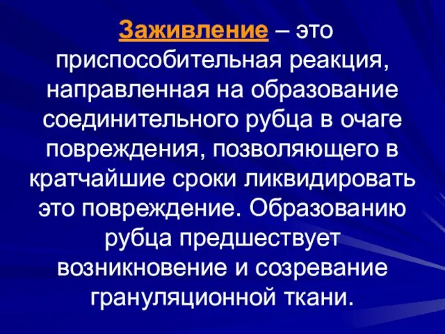 Заживление – это приспособительная реакция, направленная на образование соединительного рубца в