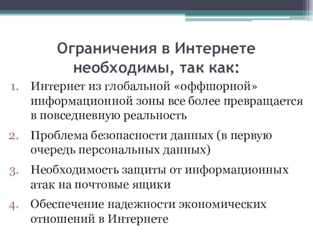 Ограничения в Интернете необходимы, так как: Интернет из глобальной «оффшорной» информационной