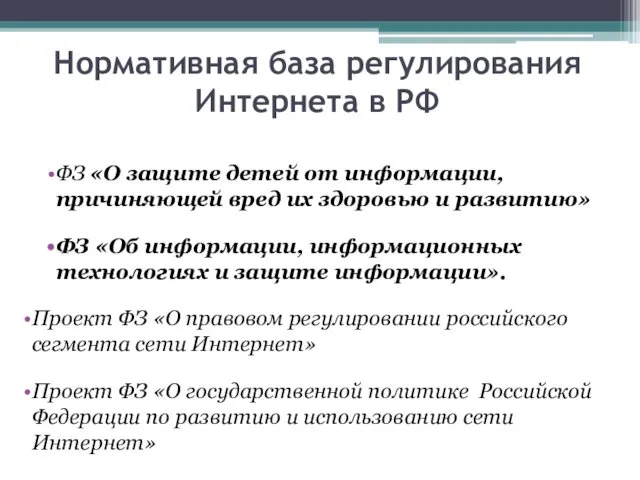 Нормативная база регулирования Интернета в РФ ФЗ «О защите детей от