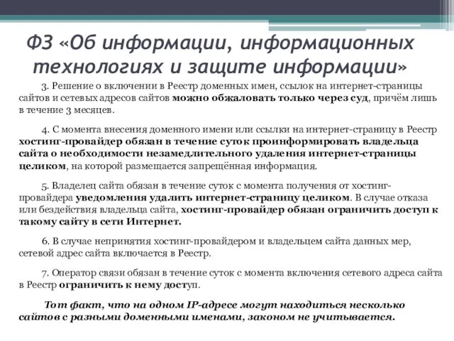 ФЗ «Об информации, информационных технологиях и защите информации» 3. Решение о