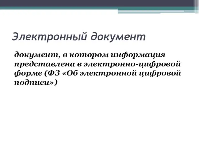 Электронный документ документ, в котором информация представлена в электронно-цифровой форме (ФЗ «Об электронной цифровой подписи»)