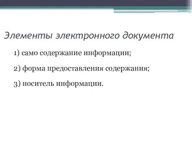 Элементы электронного документа 1) само содержание информации; 2) форма предоставления содержания; 3) носитель информации.