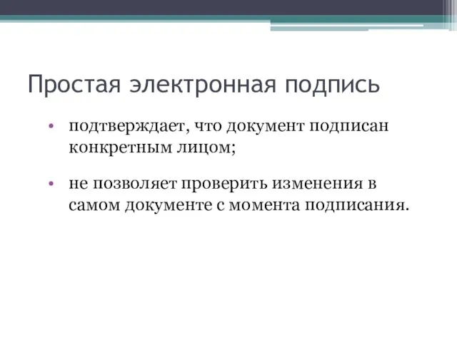 Простая электронная подпись подтверждает, что документ подписан конкретным лицом; не позволяет