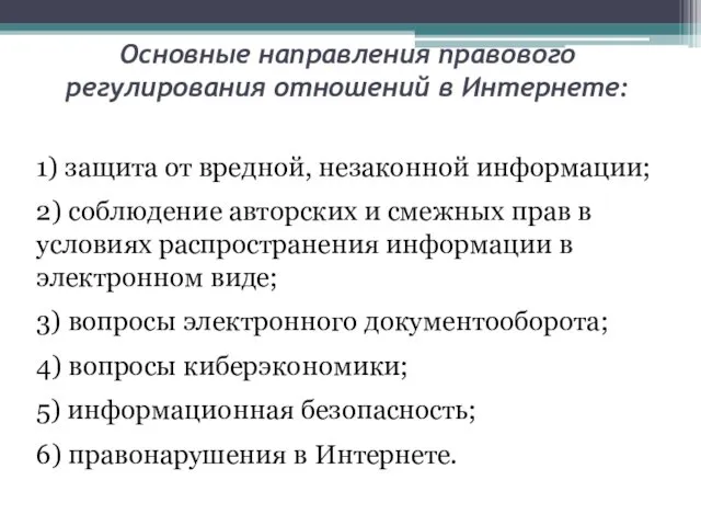 Основные направления правового регулирования отношений в Интернете: 1) защита от вредной,