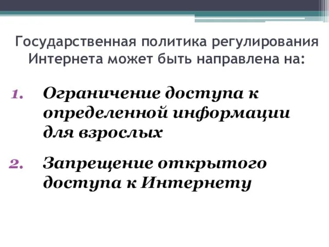 Государственная политика регулирования Интернета может быть направлена на: Ограничение доступа к