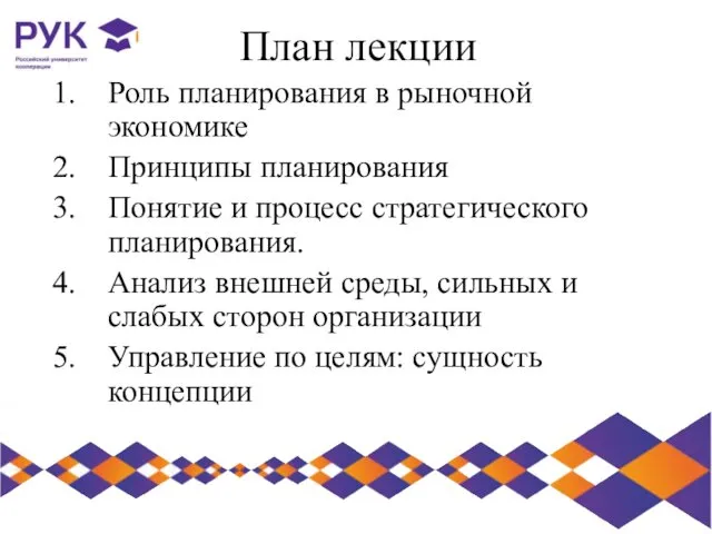 План лекции Роль планирования в рыночной экономике Принципы планирования Понятие и