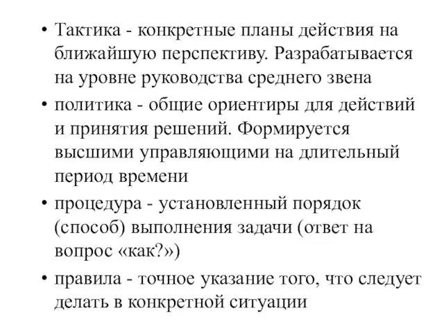 Тактика - конкретные планы действия на ближайшую перспективу. Разрабатывается на уровне