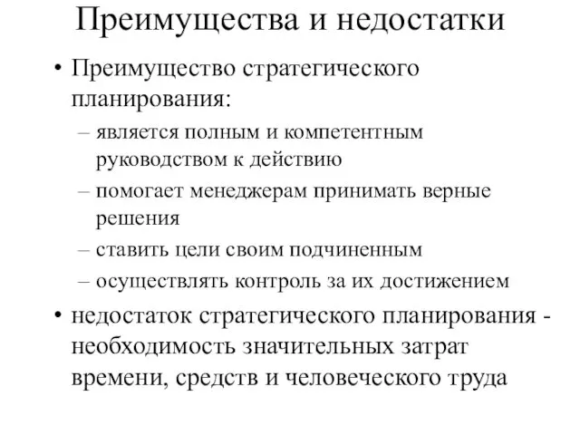 Преимущества и недостатки Преимущество стратегического планирования: является полным и компетентным руководством