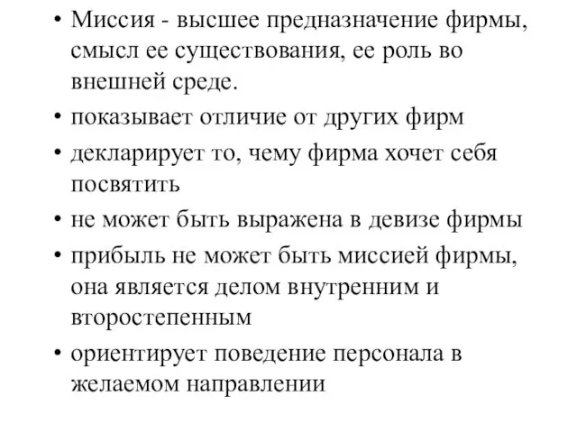 Миссия - высшее предназначение фирмы, смысл ее существования, ее роль во