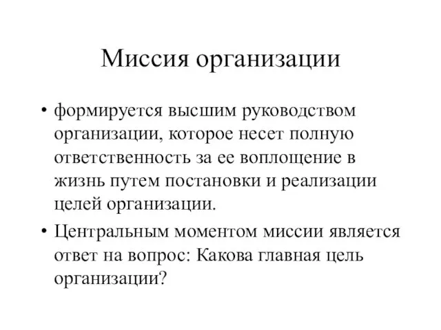 Миссия организации формируется высшим руководством организации, которое несет полную ответственность за