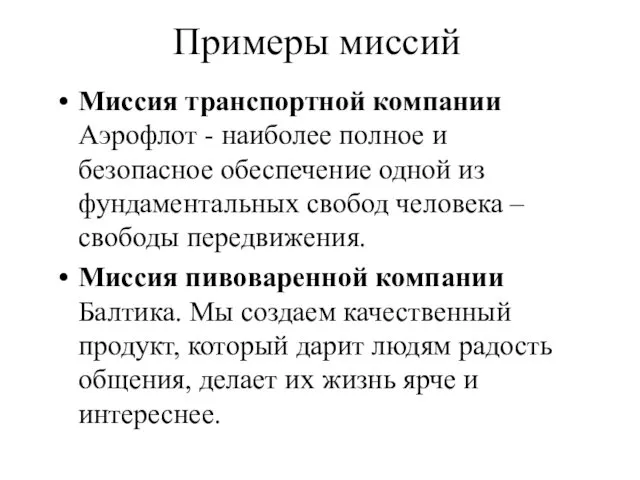 Примеры миссий Миссия транспортной компании Аэрофлот - наиболее полное и безопасное