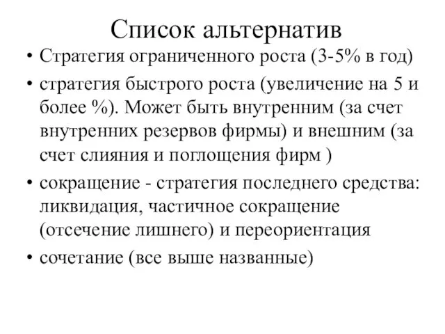 Список альтернатив Стратегия ограниченного роста (3-5% в год) стратегия быстрого роста