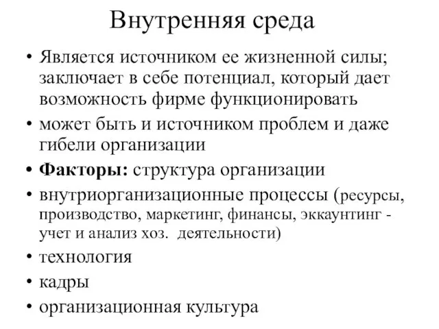 Внутренняя среда Является источником ее жизненной силы; заключает в себе потенциал,