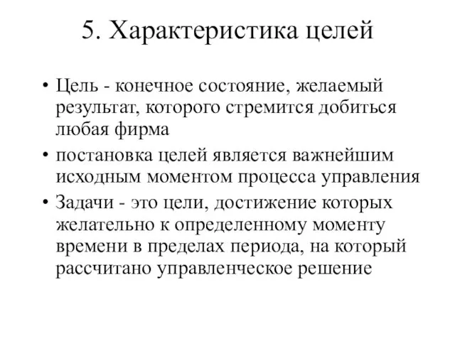 5. Характеристика целей Цель - конечное состояние, желаемый результат, которого стремится