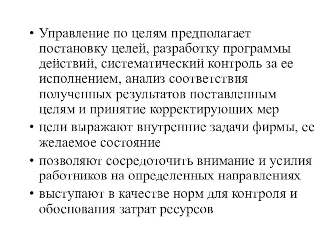 Управление по целям предполагает постановку целей, разработку программы действий, систематический контроль