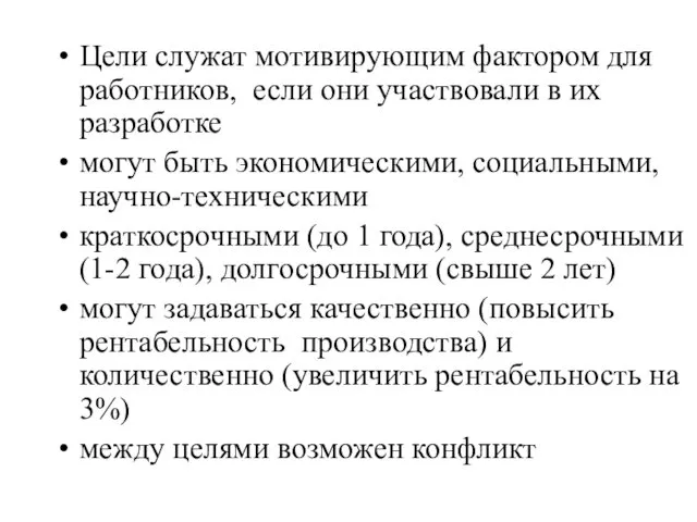 Цели служат мотивирующим фактором для работников, если они участвовали в их