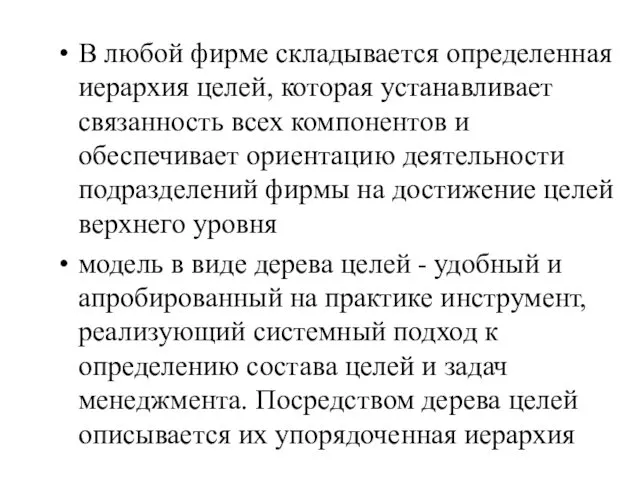 В любой фирме складывается определенная иерархия целей, которая устанавливает связанность всех