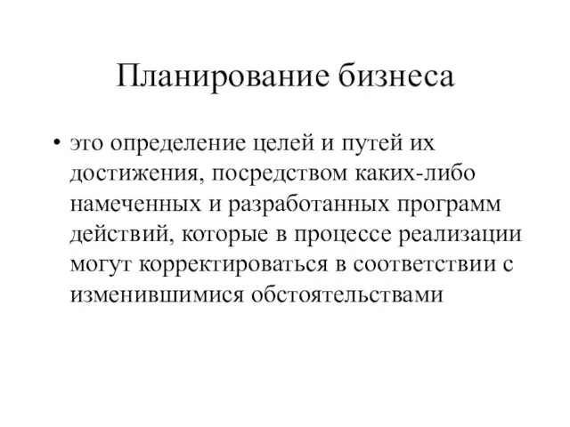 Планирование бизнеса это определение целей и путей их достижения, посредством каких-либо