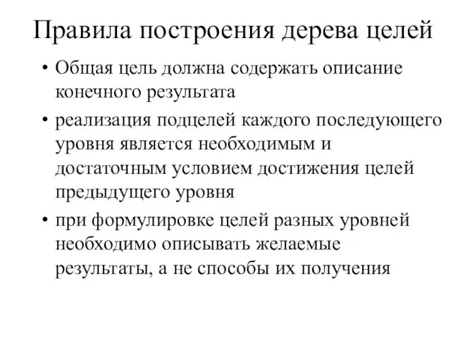 Правила построения дерева целей Общая цель должна содержать описание конечного результата