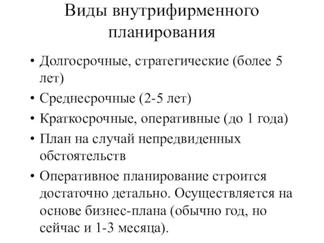 Виды внутрифирменного планирования Долгосрочные, стратегические (более 5 лет) Среднесрочные (2-5 лет)