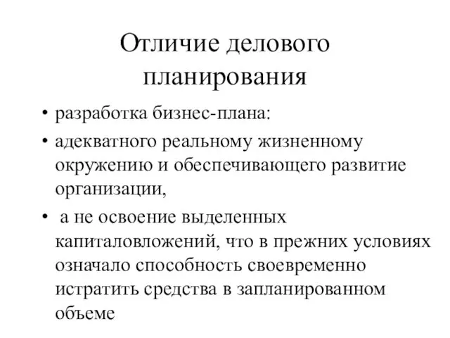 Отличие делового планирования разработка бизнес-плана: адекватного реальному жизненному окружению и обеспечивающего